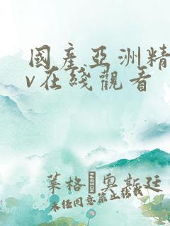 国产亚洲精品av在线观看