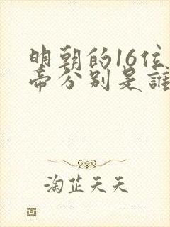 明朝的16位皇帝分别是谁