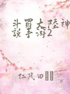 斗罗大陆神界传说手游2