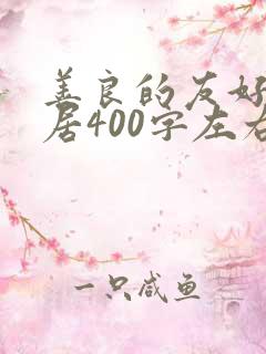 善良的友好的邻居400字左右