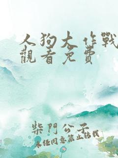 人狗大作战在线观看免费