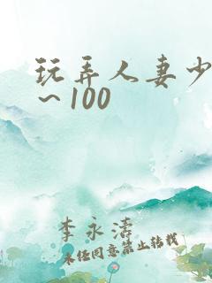 玩弄人妻少妇1～100