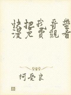 快把我哥带走动漫免费观看