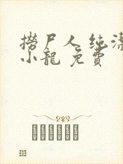 捞尸人 纯洁滴小龙 免费