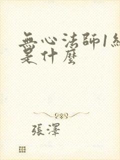 无心法师1结局是什么