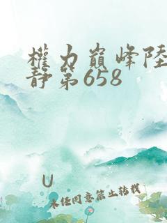 权力巅峰陆皓方静第658