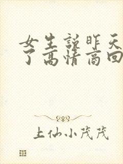 女生说昨天喝多了高情商回复