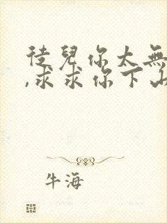 徒儿你太无敌了,求求你下山去吧免费阅读