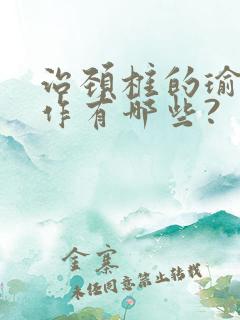 治颈椎的瑜伽动作有哪些?
