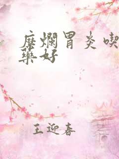 糜烂胃炎吃什么药好