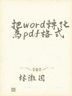 把word转化为pdf格式