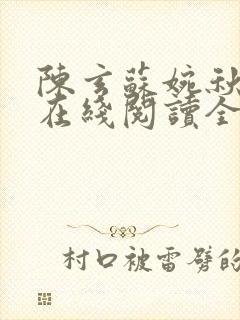 陈玄苏婉秋小说在线阅读全文