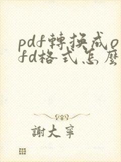 pdf转换成ofd格式怎么操作