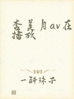 杏美月av在线播放