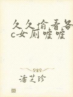 久久偷看各类wc女厕嘘嘘