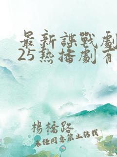 最新谍战剧2025热播剧有哪些电视剧