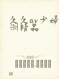 久久av少妇亚洲精品