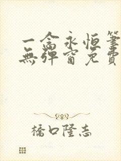 一念永恒笔趣阁无弹窗免费阅读