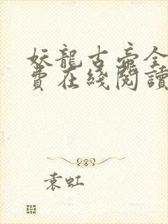 妖龙古帝全文免费在线阅读