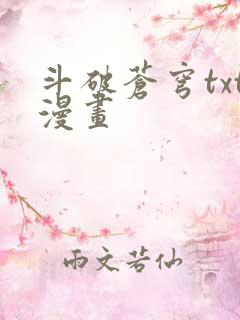 斗破苍穹txt漫画