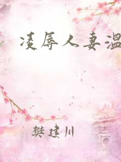 凌辱人妻温泉.