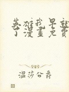 英雄我早就不当了漫画免费阅读