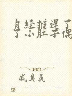 月经推迟了两天了小肚子偶尔疼是怎么回事