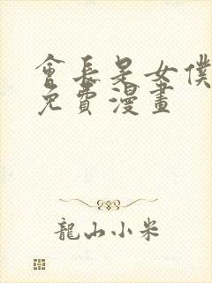 会长是女仆大人免费漫画