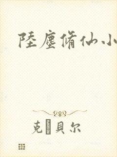 陆尘修仙小说