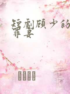 短剧顾少的隐婚罪妻