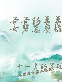 爸爸的弟弟家的女儿怎么称呼