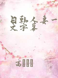 日韩人妻一区中文字幕