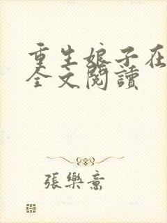 重生娘子在种田全文阅读