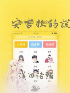 安吉拉的谎言：结局+番外