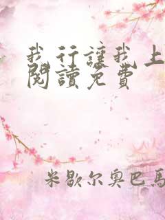 我行让我上在线阅读免费
