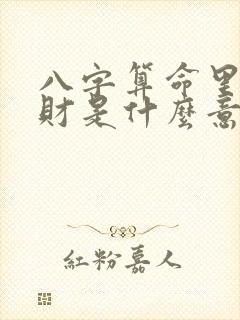 八字算命里的偏财是什么意思