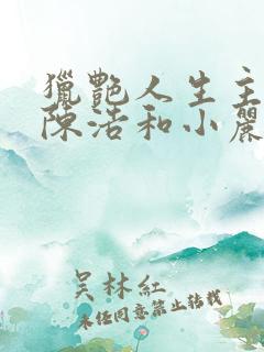 猎艳人生主角是陈浩和小丽的小说