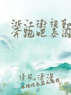 浙江卫视节目单奔跑吧泰国篇