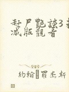 赶尸艳谈3未删减版观看