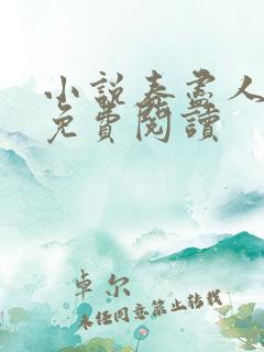 小说春尽人不归免费阅读