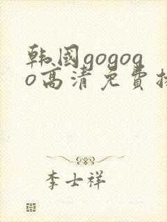 韩国gogogo高清免费播放