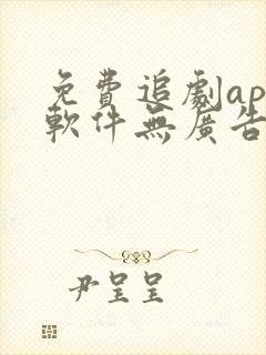 免费追剧app软件无广告苹果