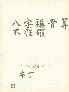 八字称骨算命准不准确