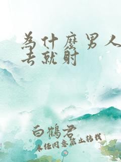 为什么男人刚进去就射
