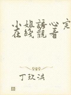 小姐诱心完整版在线观看