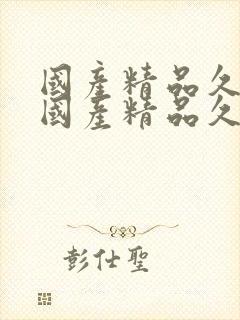 国产精品久久久国产精品久久久