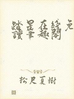 踏星在线免费阅读笔趣阁