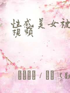 性感美女被性侵视频