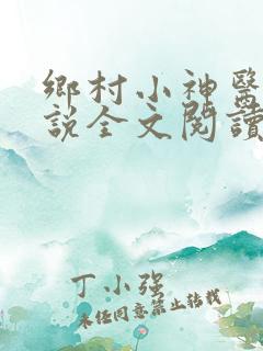 乡村小神医 小说全文阅读