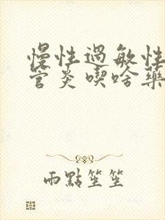 慢性过敏性支气管炎吃啥药